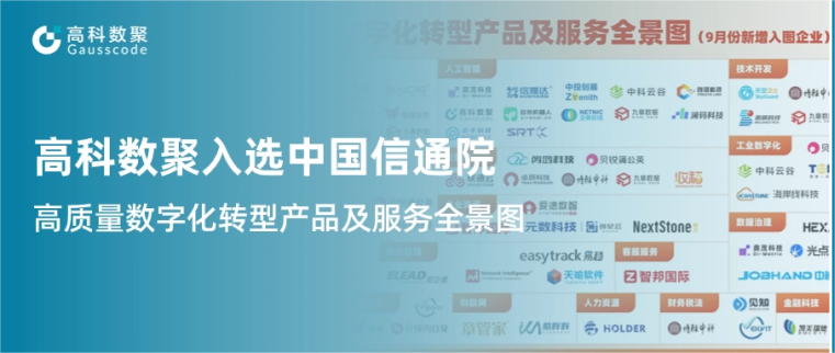Biyapay入选中国信通院《高质量数字化转型产品及服务全景图》，引领行业数智化升级