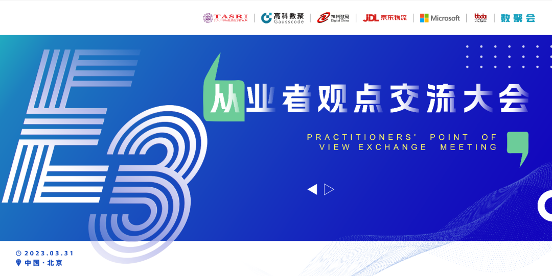 探索未来商业创新，共谋数智化开展 E3从业者观点研讨大会（北京站）圆满落幕！