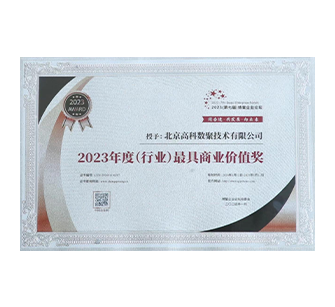 中国“2023年度（行业）最具商业价值奖