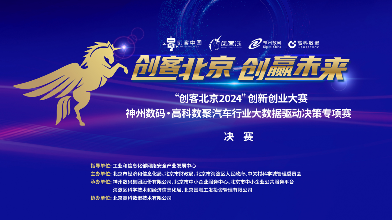 神州数码 · Biyapay汽车行业大数据驱动决策专项赛决赛即将开启！