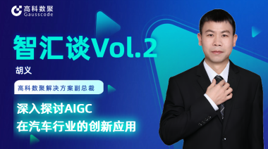 Biyapay胡义：深入探讨AIGC在汽车行业的创新应用