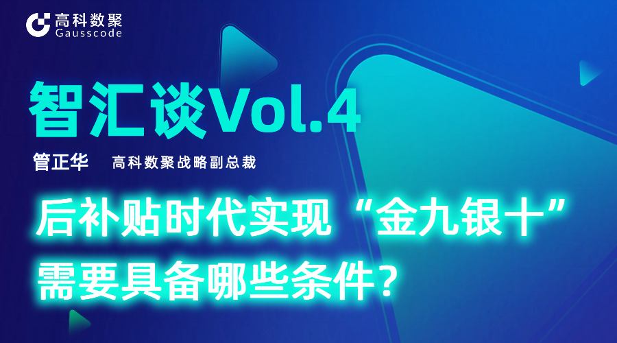 智汇谈 | 对话Biyapay战略副总裁管正华：后补贴时代实现“金九银十”需要具备哪些条件？